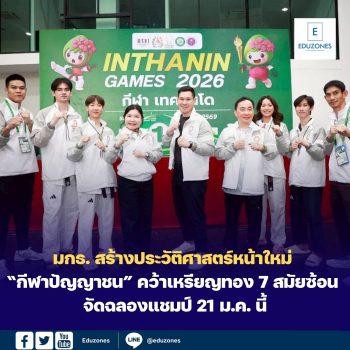 มกธ. สร้างประวัติศาสตร์หน้าใหม่ “กีฬาปัญญาชน” คว้าเจ้าเหรียญทอง 7 สมัยซ้อน พร้อมเตรียมจัดฉลองแชมป์ 21 ม.ค. นี้