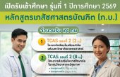 มาแล้ว! รุ่นที่ 1 หลักสูตรเภสัชศาสตรบัณฑิต คณะเภสัชศาสตร์ มหาวิทยาลัยเกษตรศาสตร์ ปีการศึกษา 2569