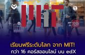 MIT เปิดคอร์สออนไลน์เรียนฟรีกว่า 16 หลักสูตร ผ่าน edX อัปสกิลโลกงานยุคใหม่จากมหาวิทยาลัยระดับโลก