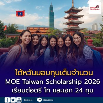 ไต้หวันมอบทุนเต็มจำนวน  MOE Taiwan Scholarship 2026 เปิดรับสมัครนักเรียนไทย 24 ทุน