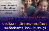 ราชกิจจาฯ เปิดทางสถานศึกษารับเด็กต่างด้าว–ไร้ทะเบียนราษฎร์–ไม่มีสัญชาติไทย เข้าเรียนได้