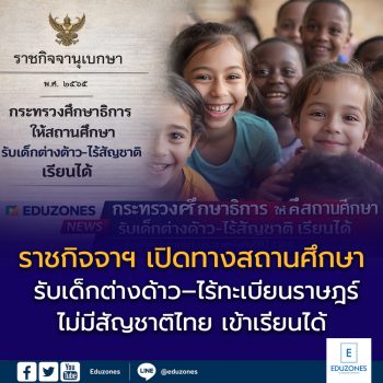 ราชกิจจาฯ เปิดทางสถานศึกษารับเด็กต่างด้าว–ไร้ทะเบียนราษฎร์–ไม่มีสัญชาติไทย เข้าเรียนได้