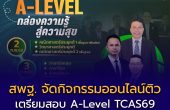 สพฐ. เชิญสถานศึกษาและนักเรียน ม.6 ร่วมกิจกรรมออนไลน์ เตรียมความพร้อมสอบ A-Level ตามปฏิทิน TCAS69