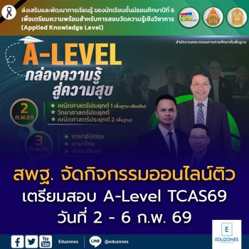 สพฐ. เชิญสถานศึกษาและนักเรียน ม.6 ร่วมกิจกรรมออนไลน์ เตรียมความพร้อมสอบ A-Level ตามปฏิทิน TCAS69