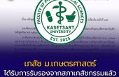 คณะเภสัชศาสตร์ มหาวิทยาลัยเกษตรศาสตร์ ได้รับการรับรองจาก สภาเภสัชกรรม อย่างเป็นทางการแล้ว