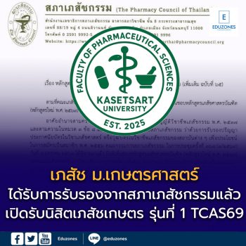 คณะเภสัชศาสตร์ มหาวิทยาลัยเกษตรศาสตร์ ได้รับการรับรองจาก สภาเภสัชกรรม อย่างเป็นทางการแล้ว