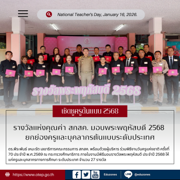 สกสค. ตอกย้ำบทบาทองค์กรเพื่อครู มอบรางวัลพระพฤหัสบดี ยกย่องต้นแบบคุณภาพชีวิต