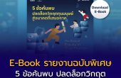 5 ข้อเสนอเพื่อการเปลี่ยนผ่านทุนมนุษย์ไทย
