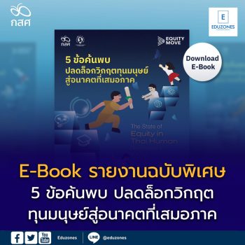 5 ข้อเสนอเพื่อการเปลี่ยนผ่านทุนมนุษย์ไทย