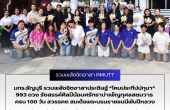 มทร.ธัญบุรี รวมพลังจิตอาสาประดิษฐ์ “โคมประทีปปทุมา” 993 ดวง รังสรรค์ศิลป์น้อมศรัทธาบำเพ็ญกุศลสตมวาร ครบ 100 วัน สวรรคต สมเด็จพระบรมราชชนนีพันปีหลวง
