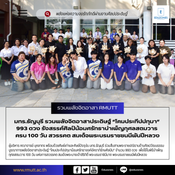 มทร.ธัญบุรี รวมพลังจิตอาสาประดิษฐ์ “โคมประทีปปทุมา” 993 ดวง รังสรรค์ศิลป์น้อมศรัทธาบำเพ็ญกุศลสตมวาร ครบ 100 วัน สวรรคต สมเด็จพระบรมราชชนนีพันปีหลวง