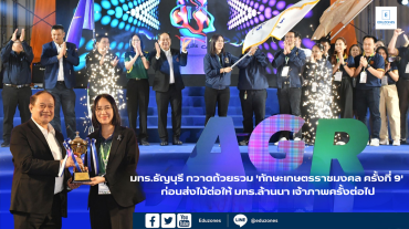 มทร.ธัญบุรี กวาดถ้วยรวม ‘ทักษะเกษตรราชมงคล ครั้งที่ 9’ ก่อนส่งไม้ต่อให้ มทร.ล้านนา เจ้าภาพครั้งต่อไป