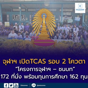 จุฬาฯ เปิดรับนักเรียนโครงการ “จุฬาฯ – ชนบท” ปีการศึกษา 2569 ขยายโอกาสทางการศึกษาที่เท่าเทียม
