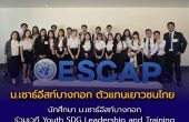 นักศึกษา ม.เซาธ์อีสท์บางกอก ตัวแทนเยาวชนไทย ร่วมเวที Youth SDG Leadership and Training ณ องค์การสหประชาชาติ