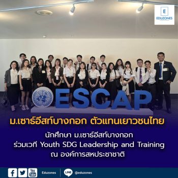 นักศึกษา ม.เซาธ์อีสท์บางกอก ตัวแทนเยาวชนไทย ร่วมเวที Youth SDG Leadership and Training ณ องค์การสหประชาชาติ