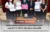 นักศึกษาเภสัชศาสตร์คว้ารางวัลระดับนานาชาติ จากเวที UN SDGs Ideathon ที่เกาหลีใต้