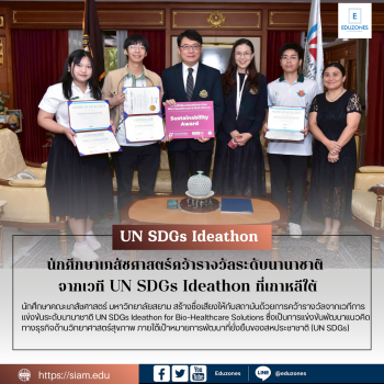 นักศึกษาเภสัชศาสตร์คว้ารางวัลระดับนานาชาติ จากเวที UN SDGs Ideathon ที่เกาหลีใต้