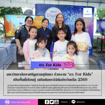 มหาวิทยาลัยราชภัฏสวนสุนันทา ร่วมงาน “อว. For Kids” เปิดพื้นที่เรียนรู้ เสริมทักษะดิจิทัลรับวันเด็ก 2569