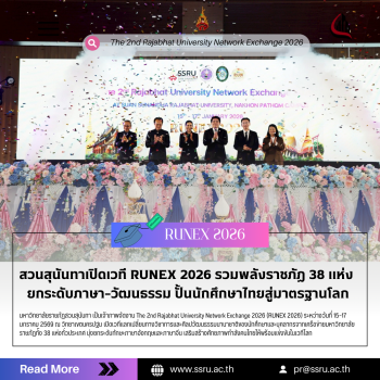 สวนสุนันทาเปิดเวที RUNEX 2026 รวมพลังราชภัฏ 38 แห่ง ยกระดับภาษา–วัฒนธรรม ปั้นนักศึกษาไทยสู่มาตรฐานโลก