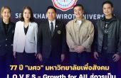 77 ปี “มศว” มหาวิทยาลัยเพื่อสังคม ในมิติ L O V E S – Growth for All ผลักดันบุคลากร นิสิตสู่การเป็น Global Citizen ในทุกมิติของการเติบโต