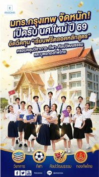 จากห้องเรียนสู่มืออาชีพ! มทร.กรุงเทพ มอบทุนเรียนฟรีปี 69 หนุนทั้งวิชาการ กีฬา ศิลปวัฒนธรรม และจิตสาธารณะ