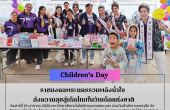 ราชมงคลพระนครรวมพลังน้ำใจ ส่งความสุขสู่เด็กไทยในวันเด็กแห่งชาติ