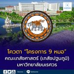 รับตรง Dek69 รอบ 2โควตา โครงการ 9 หมอ (เภสัชปฐมภูมิ) คณะเภสัชศาสตร์ สาขาบริบาลเภสัชกรรม มหาวิทยาลัยนเรศวร