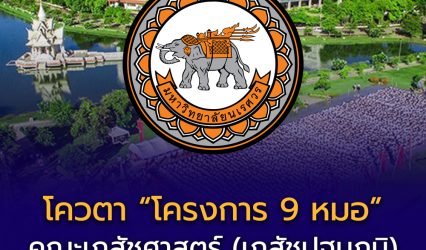 รับตรง Dek69 รอบ 2โควตา โครงการ 9 หมอ (เภสัชปฐมภูมิ) คณะเภสัชศาสตร์ สาขาบริบาลเภสัชกรรม มหาวิทยาลัยนเรศวร