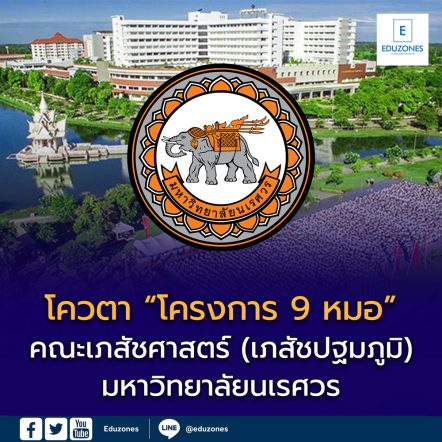 รับตรง Dek69 รอบ 2โควตา โครงการ 9 หมอ (เภสัชปฐมภูมิ) คณะเภสัชศาสตร์ สาขาบริบาลเภสัชกรรม มหาวิทยาลัยนเรศวร