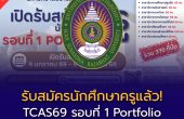 รับสมัครนักศึกษาครูแล้ว! TCAS69 รอบที่ 1 Portfolio คณะครุศาสตร์ มหาวิทยาลัยราชภัฏสวนสุนันทา
