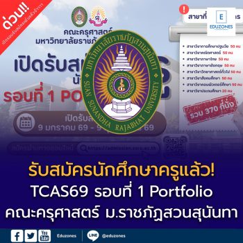 รับสมัครนักศึกษาครูแล้ว! TCAS69 รอบที่ 1 Portfolio คณะครุศาสตร์ มหาวิทยาลัยราชภัฏสวนสุนันทา