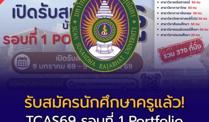 รับสมัครนักศึกษาครูแล้ว! TCAS69 รอบที่ 1 Portfolio คณะครุศาสตร์ มหาวิทยาลัยราชภัฏสวนสุนันทา