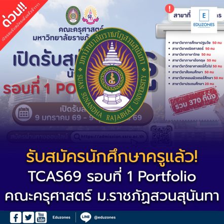 รับสมัครนักศึกษาครูแล้ว! TCAS69 รอบที่ 1 Portfolio คณะครุศาสตร์ มหาวิทยาลัยราชภัฏสวนสุนันทา