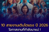 10 สายงานเติบโตแรง ปี 2026 — โอกาสงานที่กำลังมาแน่!