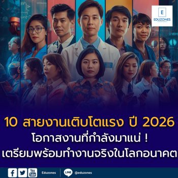10 สายงานเติบโตแรง ปี 2026 — โอกาสงานที่กำลังมาแน่!