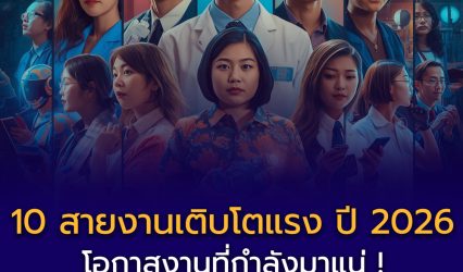 10 สายงานเติบโตแรง ปี 2026 — โอกาสงานที่กำลังมาแน่!