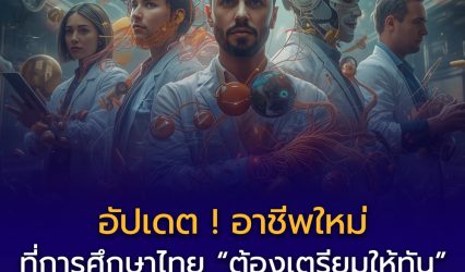 อัปเดตอาชีพใหม่ ๆ ที่การศึกษาไทย “ต้องเตรียมให้ทัน”