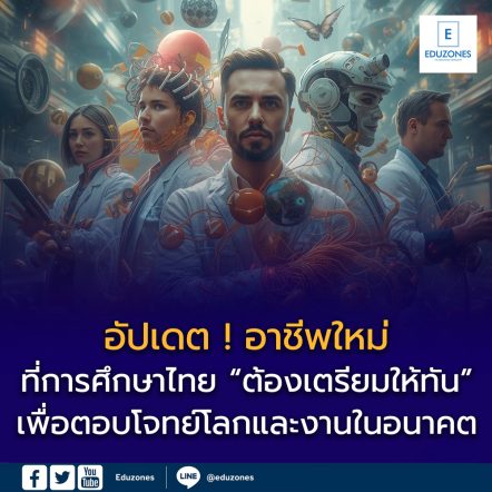 อัปเดตอาชีพใหม่ ๆ ที่การศึกษาไทย “ต้องเตรียมให้ทัน”