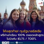 โค้งสุดท้าย! ทุนรัฐบาลรัสเซีย 50 โควตา ฟรีค่าเล่าเรียน 🇷🇺 | ไม่บังคับ IELTS