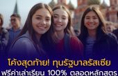 โค้งสุดท้าย! ทุนรัฐบาลรัสเซีย 50 โควตา ฟรีค่าเล่าเรียน 🇷🇺 | ไม่บังคับ IELTS