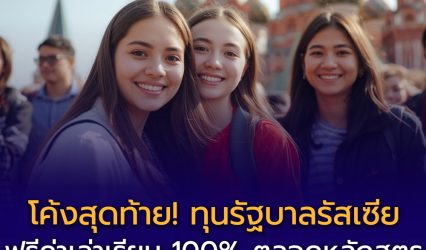 โค้งสุดท้าย! ทุนรัฐบาลรัสเซีย 50 โควตา ฟรีค่าเล่าเรียน 🇷🇺 | ไม่บังคับ IELTS