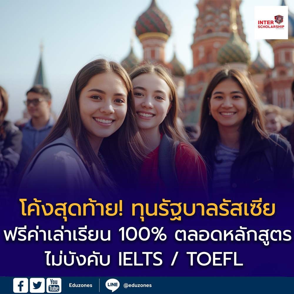 ทุนรัฐบาลรัสเซีย 50 โควตา 