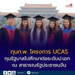 ประกาศเปิดรับสมัครทุนรัฐบาล UCAS ประจำปี 2569