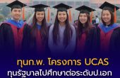 ประกาศเปิดรับสมัครทุนรัฐบาล UCAS ประจำปี 2569