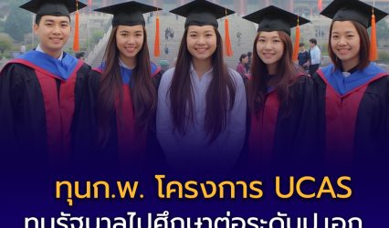 ประกาศเปิดรับสมัครทุนรัฐบาล UCAS ประจำปี 2569