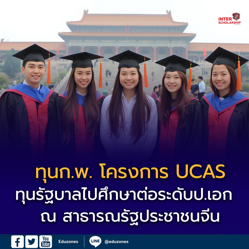 ประกาศเปิดรับสมัครทุนรัฐบาล UCAS ประจำปี 2569