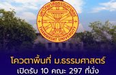 ม.ธรรมศาสตร์ ประกาศเกณฑ์รับสมัคร TCAS69 รอบที่ 2 โควตาโครงการพื้นที่ รวม 10 คณะ 297 ที่นั่ง