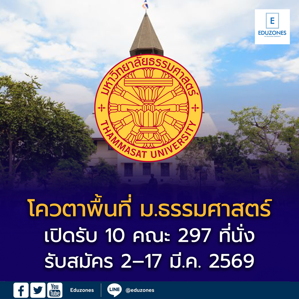 ม.ธรรมศาสตร์ ประกาศเกณฑ์รับสมัคร TCAS69 รอบที่ 2 โควตาโครงการพื้นที่ รวม 10 คณะ 297 ที่นั่ง