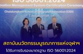 สถาบันนวัตกรรมบูรณาการแห่งจุฬาฯ  สถาบันการศึกษาแห่งแรกในไทยและเอเชีย  ได้รับการรับรองมาตรฐาน ISO 56001:2024 ระบบการจัดการนวัตกรรม