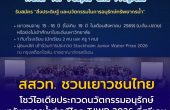 สสวท. ชวนเยาวชนไทยโชว์ไอเดียประกวดนวัตกรรมอนุรักษ์ทรัพยากรน้ำ  สู่เวทีโลก TJWP 2026 ที่สวีเดน